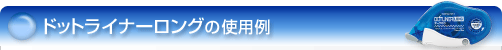 �h�b�g���C�i�[�����O�̎g�p��