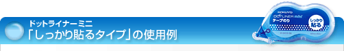�h�b�g���C�i�[�~�j �ߑւ��^�C�v�u��������\��^�C�v�v�̎g�p��