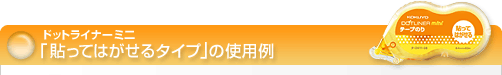 �h�b�g���C�i�[�~�j�u�\���Ă͂�����^�C�v�v�̎g�p��