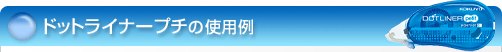 �h�b�g���C�i�[�v�`�̎g�p��