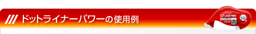 �h�b�g���C�i�[�p���[�̎g�p��