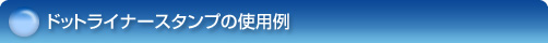 �h�b�g���C�i�[�X�^���v�̎g�p��