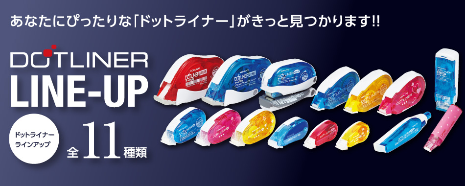 ドットライナー 商品ラインアップ