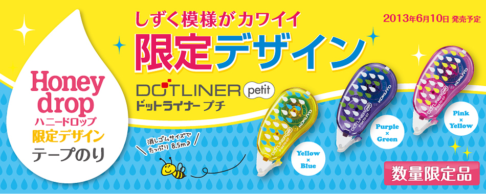 ドットライナー プチ 限定デザイン