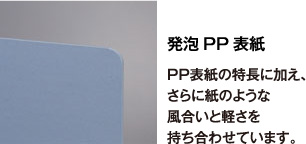 発泡PP表紙 PP表紙の特長に加え、さらに紙のような風合いと軽さを持ち合わせています。
