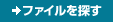 �t�@�C����T��