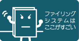 �t�@�C�����O�V�X�e���͂�����������