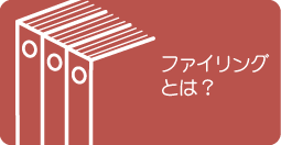 �t�@�C�����O�Ƃ́H