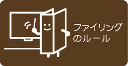 �t�@�C�����O�̃��[��