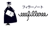 フィラーノート