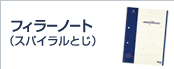 フィラーノート(スパイラルとじ)