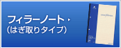 フィラーノート(はぎ取りタイプ)