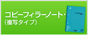 コピーフィラーノート(複写タイプ)