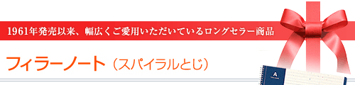 フィラーノート(スパイラルとじ)