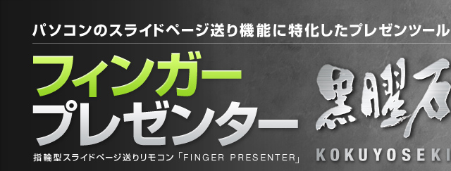 パソコンのスライドページ送り機能に特化したプレゼンツール フィンガープレゼンター KOKUYOUSEKI 指輪型スライドページ送りリモコン「FINGER PRESENTER」