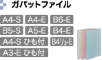パイプ式からの移し替えに便利 板紙表紙 ガバットファイル A4-S・A4-E・B6-E・B5-S・A5-E・B4-E・A4-S ひも付・B41/3-E・A3-E ひも付