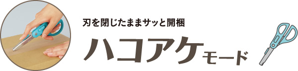 刃を閉じたままサッと開梱ハコアケモード