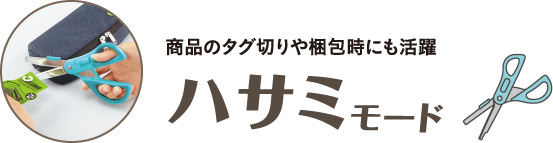 商品のタグ切りや梱包時にも活躍ハサミモード