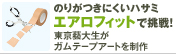 �̂肪���ɂ����n�T�~ �G�A���t�B�b�g�Œ���I�����Y�吶���K���e�[�v�A�[�g�𐧍�@�V�h�w���g���v�����i�[�h�ɂ�5��3���X�^�[�g