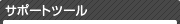 �T�|�[�g�c�[��