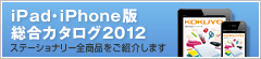 iPad版総合カタログ