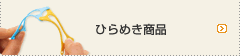 �Ђ�߂����i
