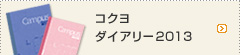 Campus キャンパスダイアリー2012
