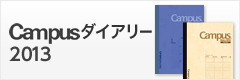 Campusダイアリー 2013