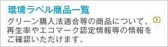 環境ラベル商品一覧