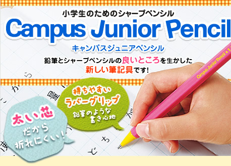 小学生のためのシャープペンシル「Campus Junior Pencil」は鉛筆とシャープペンシルの良いところを生かした新しい筆記具です！