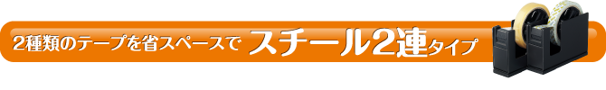 レジ横に2連タイプ