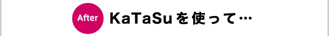 After KaTaSuを使って…