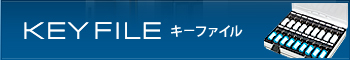 �L�[�t�@�C��