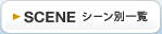 �V�[���ʈꗗ