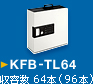 KFB-TL64　収容数 64本（96本）