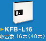 KFB-L16　収容数 16本（48本）