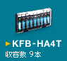 KFB-HA4T　収容数 9本