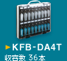 KFB-DA4T　収容数 36本