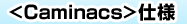 <Caminacs>仕様