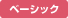 ベーシック