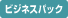 ビジネスパック