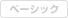 ベーシック