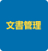 文書管理