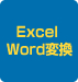 Excel Word変換