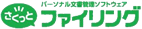 コクヨ 文書管理ソフトウェアさくっとファイリング