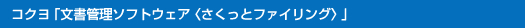 コクヨ「文書管理ソフトウェア〈さくっとファイリング〉」