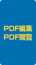 PDF編集/PDF閲覧