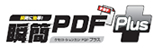 瞬簡PDF Plus
