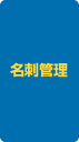 名刺管理