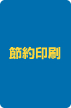 節約印刷